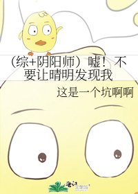 《(综+阴阳师)嘘!不要让晴明发现我》