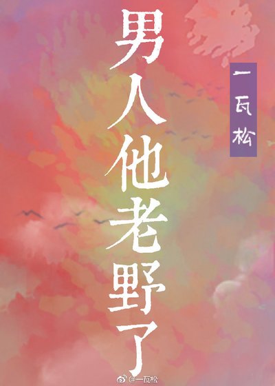 《他老野了》