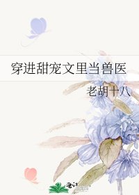 《穿进甜宠文里当兽医》
