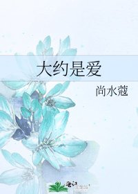 《大约是爱》
