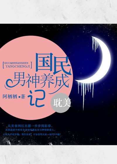 国民男神养成记