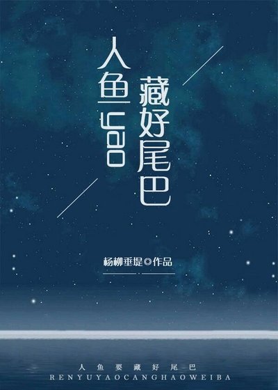 《人鱼要藏好尾巴》