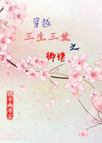 《穿越三生三世之卿婕》