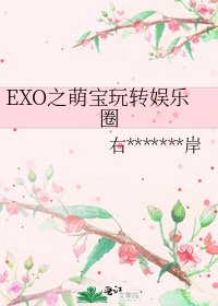 《EXO之萌宝玩转娱乐圈》