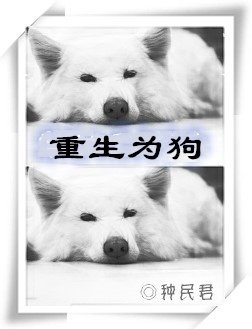 《重生为狗》