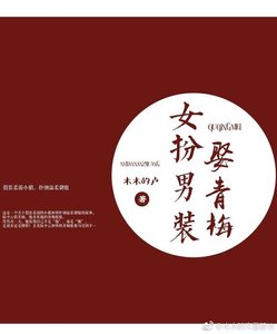 《女扮男装娶青梅》