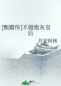 [甄嬛传]不做炮灰皇后