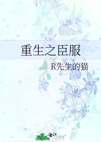 重生之臣服
