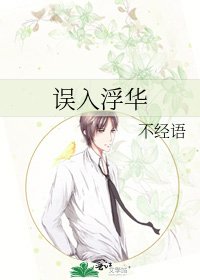 《误入浮华》