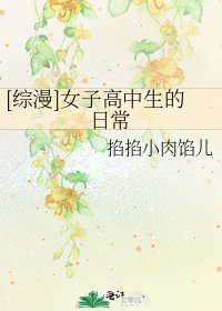 [综漫]女子高中生的日常
