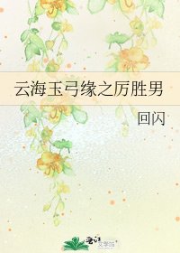 云海玉弓缘之厉胜男