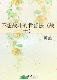 不想战斗的肯普法（战士）