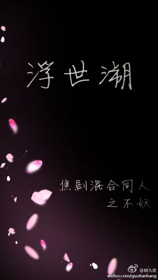 焦剧混合同人 浮世溯