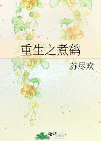 重生之煮鹤