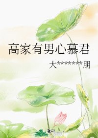 高家有男心慕君