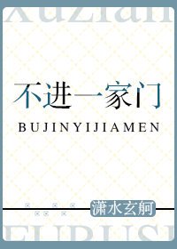 《不进一家门》