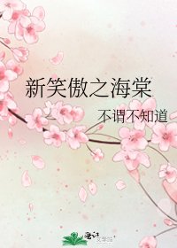 《新笑傲之海棠》