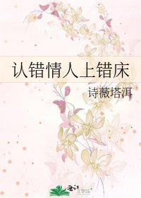 《认错情人上错床》