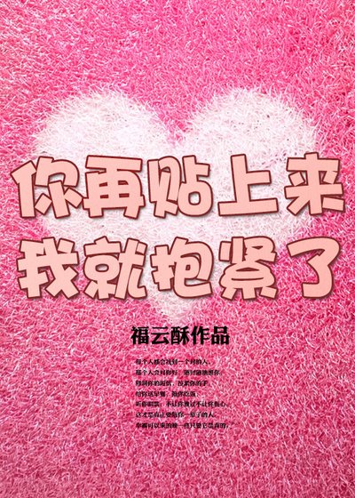 《你再撩人我就抱紧了》