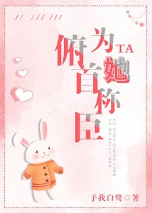 为她俯首称臣