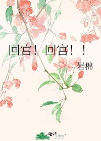 回宫！回宫！！
