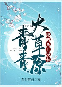 你的头上没有青青大草原[穿书]