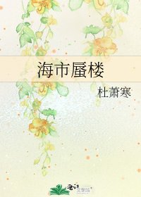 海市蜃楼