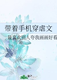 带着手机穿虐文
