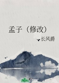 孟子（修改）