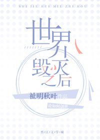 世界毁灭之后