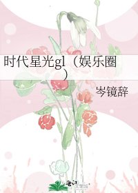 时代星光gl（娱乐圈）