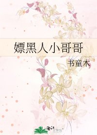 《嫖黑人小哥哥》