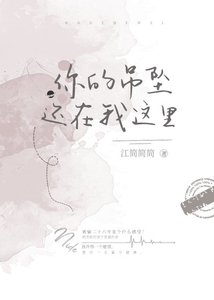 《你的吊坠还在我这里》