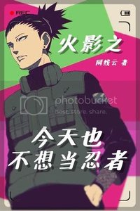 《火影之今天也不想当忍者》
