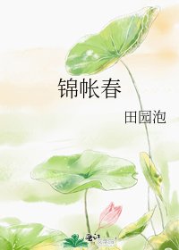 《锦帐春》