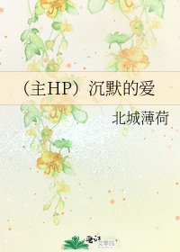（主HP）沉默的爱