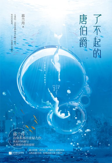 《了不起的唐伯爵》