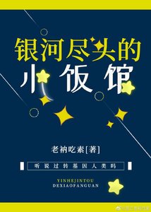 《银河尽头的小饭馆》