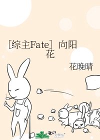 ［综主Fate］向阳花