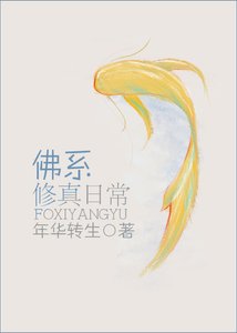 《佛系修真日常》