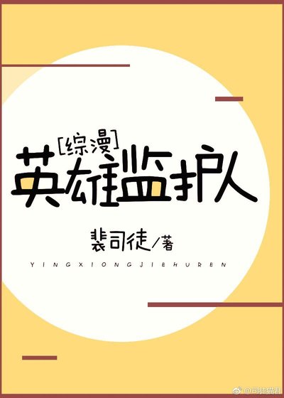 英雄监护人