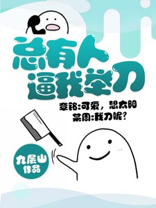 《总有人逼我举刀》