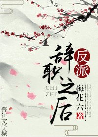 《反派辞职之后》