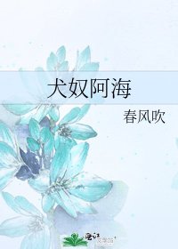 《犬奴阿海》