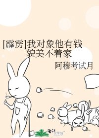 [霹雳]我对象他有钱貌美不着家