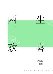 两生欢喜