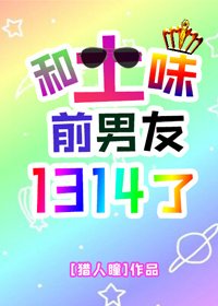 《和土味前男友1314了》