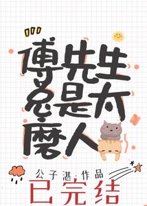 《傅先生总是太磨人》