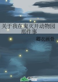 关于我在鬼灭开动物园那件事