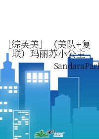 ［综英美］（美队+复联）玛丽苏小公主
